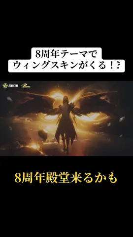 8周年テーマで新ウィングスキンが来るかも！？#荒野行動 #荒野 #荒野の光 #荒野行動エンジョイ勢 #おすすめ 