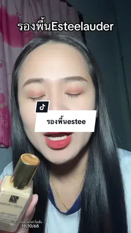 #รองพื้น #esteelauder  @พว.เหมียวป้ายยา  @พว.เหมียวป้ายยา  @พว.เหมียวป้ายยา 