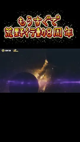 もうすぐで8周年🎉㊗️ #荒野行動 