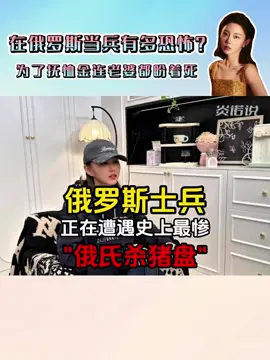 在俄罗斯当兵有多吓人，为了抚恤金连老婆都盼着死 #财经 #热门 #美股 #singapore #華人 