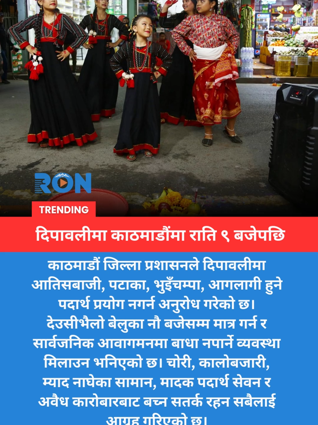 Kathmandu district urges safety during Deepawali: avoid fireworks, theft, black marketing, and unsafe practices. #DeepawaliSafety #KathmanduNews #FestivalAlert