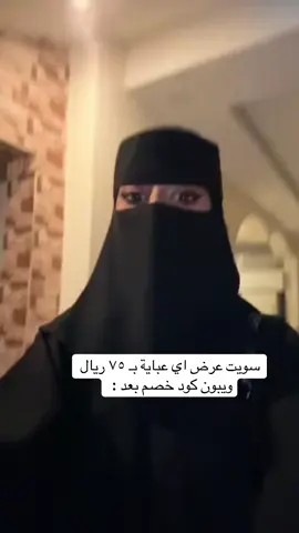 متبقي على العرض كم يوم ، لا يفوتك واطلبي الان 👍🏻🖤 #عبايات_غرزه #عروض_اليوم_الوطني95 #explorer #abaya #تسوقي_الان 