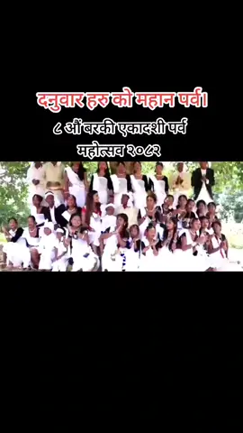 यही मिति २०८२ कार्तिक १५ गते बरकी एकादशी पर्वको ८ औं दनुवार सांस्कृतिक महोत्सव हुन गइरहेको छ। सबैजनामा हार्दिक निमन्त्रणा गर्दछु। सम्पूर्ण नेपाल भरीका आदिवासी दनुवार समुदाय आइदिनु होला। स्थान: दु . न . पा ६- हरसाही सिन्धुली।🙏🏻#danuwarculture#sindhulidudhaulidanuwar#दुधौली_सिन्धुलि 