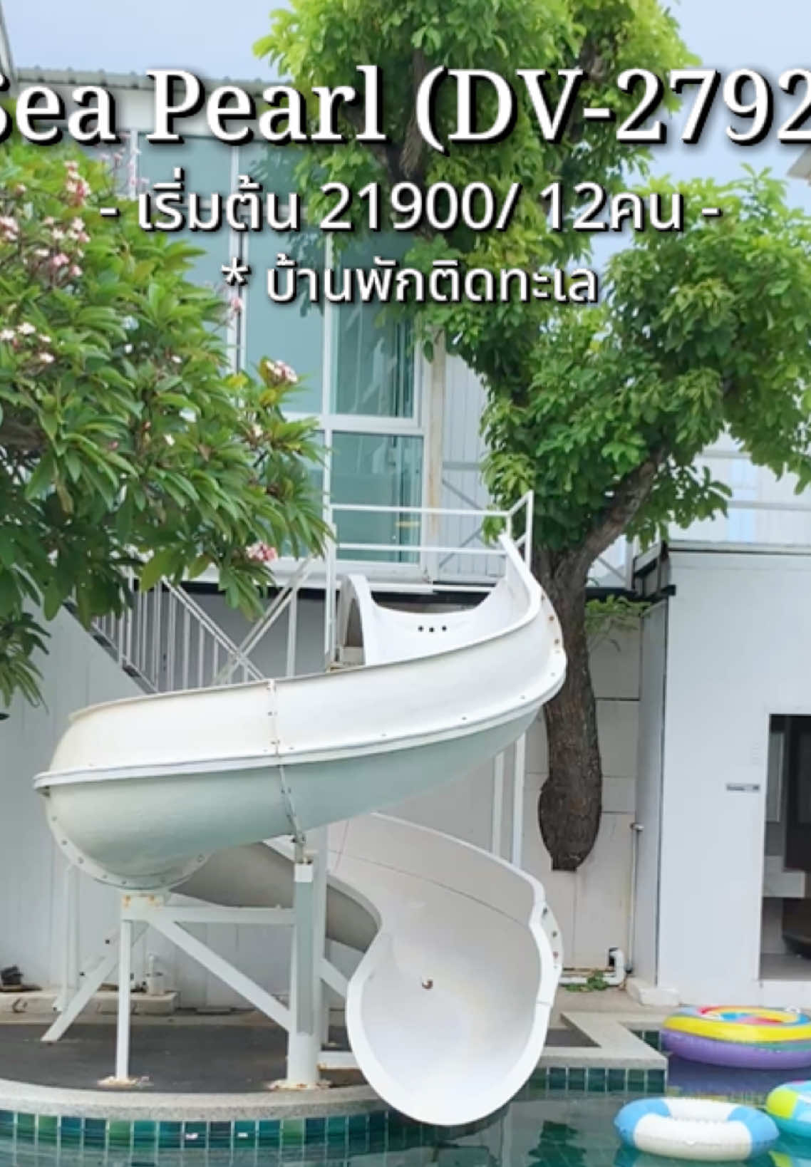 #ที่พักติดทะเล บ้าน 6ห้องนอน มีสระว่ายน้ำส่วนตัว รีบจองเลยค้าาา ฟังก์ชั่นที่พักครบจ้าวว 🛝🌊📸  💓สระว่ายน้ำส่วนตัว (ระบบคลอรีน)  💓คาราโอเกะ  💓โต๊ะสนุกเกอร์ 💓 ห่วงยางแฟนซี  💓สไลด์เดอร์  💓เตาปิ้งย่าง 💓 Free Wifi 💓 อ่างจากุซซี่ 🏖️ ทักไลน์ที่พักมาได้เลยนะคะ  ☎️ 092-3366-744 คุณมายด์ 🚩 ID Line : @871vkxjw (มีแอดนำหน้า) 🚩 เพจ : ม่วนใจพูลวิลล่า  @ม่วนใจพูลวิลล่า @871vkxjw  @ม่วนใจพูลวิลล่า @871vkxjw  @ม่วนใจพูลวิลล่า @871vkxjw #พูลวิลล่าติดทะเล #พูลวิลล่าพัทยา #บ้านพักติดทะเล #บ้านใกล้ทะเล 