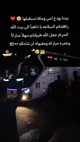 تروحين وترجعين النا بل سلامه أن شاء الله يعمري انتي@🥹♥️🌀  ❤️ 🥹 #مكه_المكرمه #عمره_مقبوله_باذن_الله 