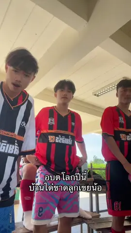 มีบ้านได๋บ่น้อ#06 #นักบอล #ไทยบ้าน #fyp 