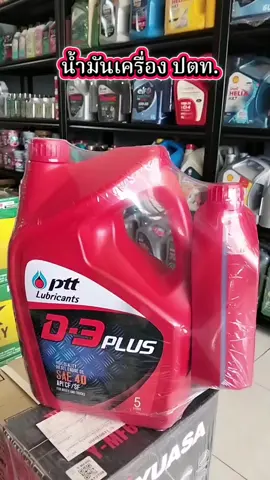 น้ำมันเครื่องดีเซล ปตท.D3-พลัส SAE40 เหมาะสำหรับรถใช้งานหนัก และเครื่องจักรกลหนักบ้างประเภท ปริมาณสุทธิ 5+1ลิตร #ปตท #น้ํามันเครื่อง #น้ํามันดีเซล #เปิดตะกร้านายหน้าtiktok #น้ํามันเครื่องรถบรรทุก 