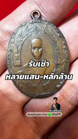 หลวงพ่อฉุย วัดคงคาราม ปี2465 รับเช่าหลายแสน-หลักล้าน ลองดูพระเครื่องที่บ้านท่าน ถ่ายรูปส่งมาให้ผมดูได้ครับ รับเช่าพระเครื่อง พระบูชา ของเก่าทุกชนิด บริการถึงบ้านครับ #รับเช่าพระ #ต้าเพชรบุรี 