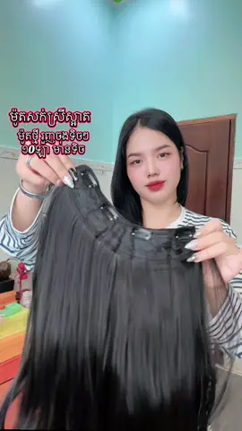 សរសៃ សក់ស្អាតហួសលែងនិយាយម៉ង  🤍