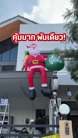 พันเดียว เด่นๆ #ซานต้าเป่าลม #แต่งบ้านคริสมาสต์ #งานบ้านที่รัก #christmas 