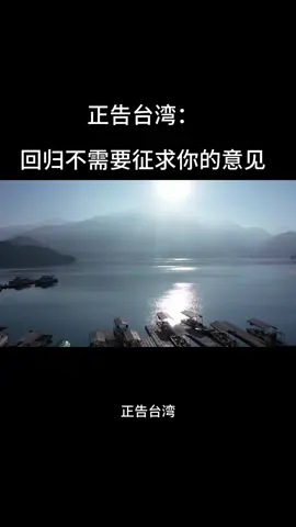 7523610146807745826正告台湾：台湾回归不需要征求你的意见