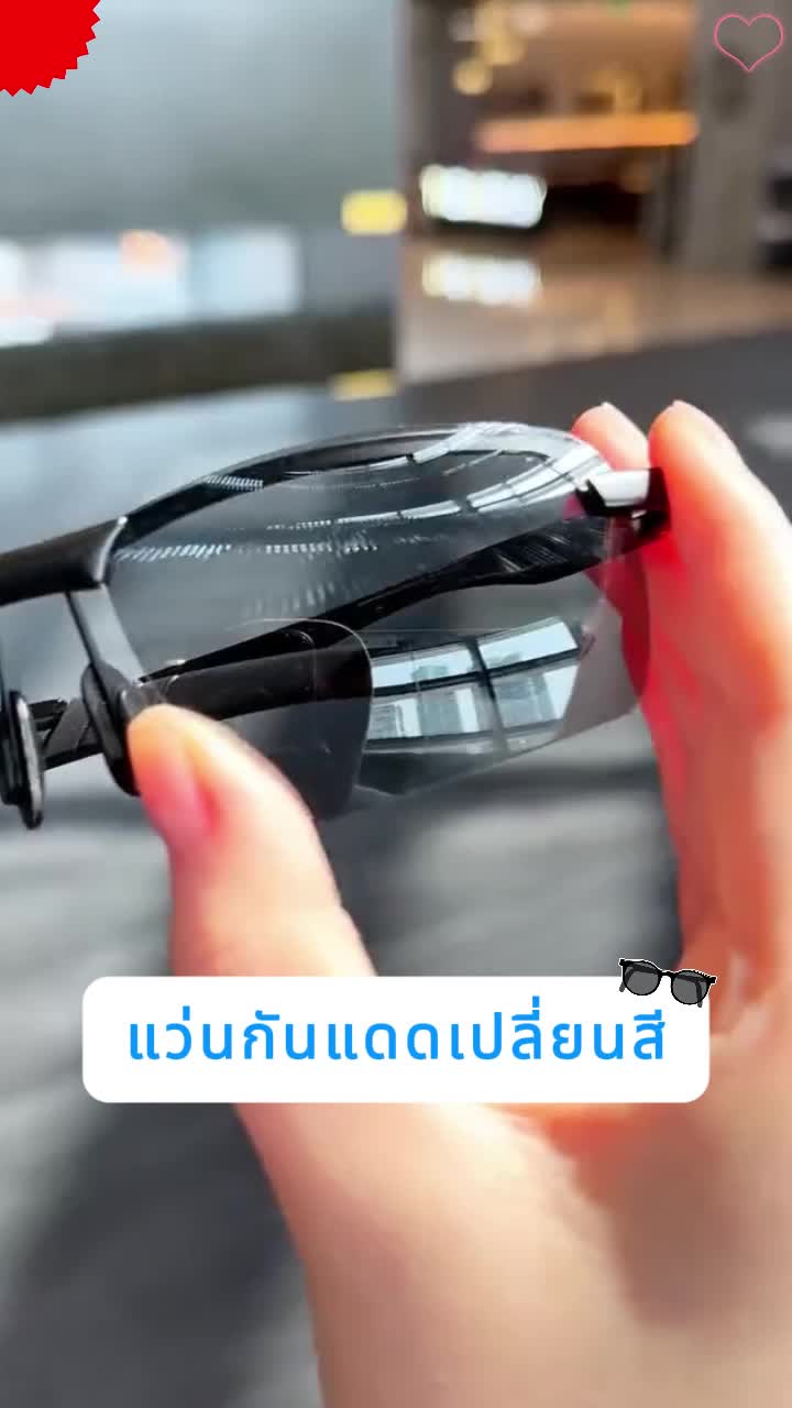 แว่นกันแดดเปลี่ยนสีได้☀️ กลางวันกันแดด กลางคืนมองชัด!
