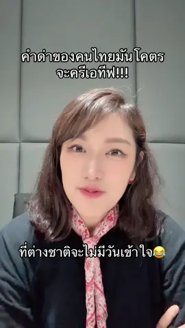คำด่าของคนไทยมีความครีเอทีฟจัดๆ ซึงเป็นอะไรที่น่าประทับใจและตลกสุดๆ อารมณ์แบบ คิดได้ไงวะ อย่าว่าแต่คำด่าเลย ทุกเรื่องเลย คนไทยโคตรจะครีเอทีฟ แต่แปลกมาก เราจะรู้ว่าคำนั้นเป็นคำด่า หรือคำชม จะรู้ได้จากอินเนอร์ที่พูดออกมาเท่านั้น เพราะบางทีคำพูดดีมาก แต่อินเนอร์คือด่า และนี่เป็นอะไรที่ทำให้คนไทยแตกต่าง เราชอบมากกกกก มีความสุขที่เกิดเป็นคนไทย 😂😂  #คนไทย #ครีเอทีฟ #creative #thaipeople #thailand🇹🇭 