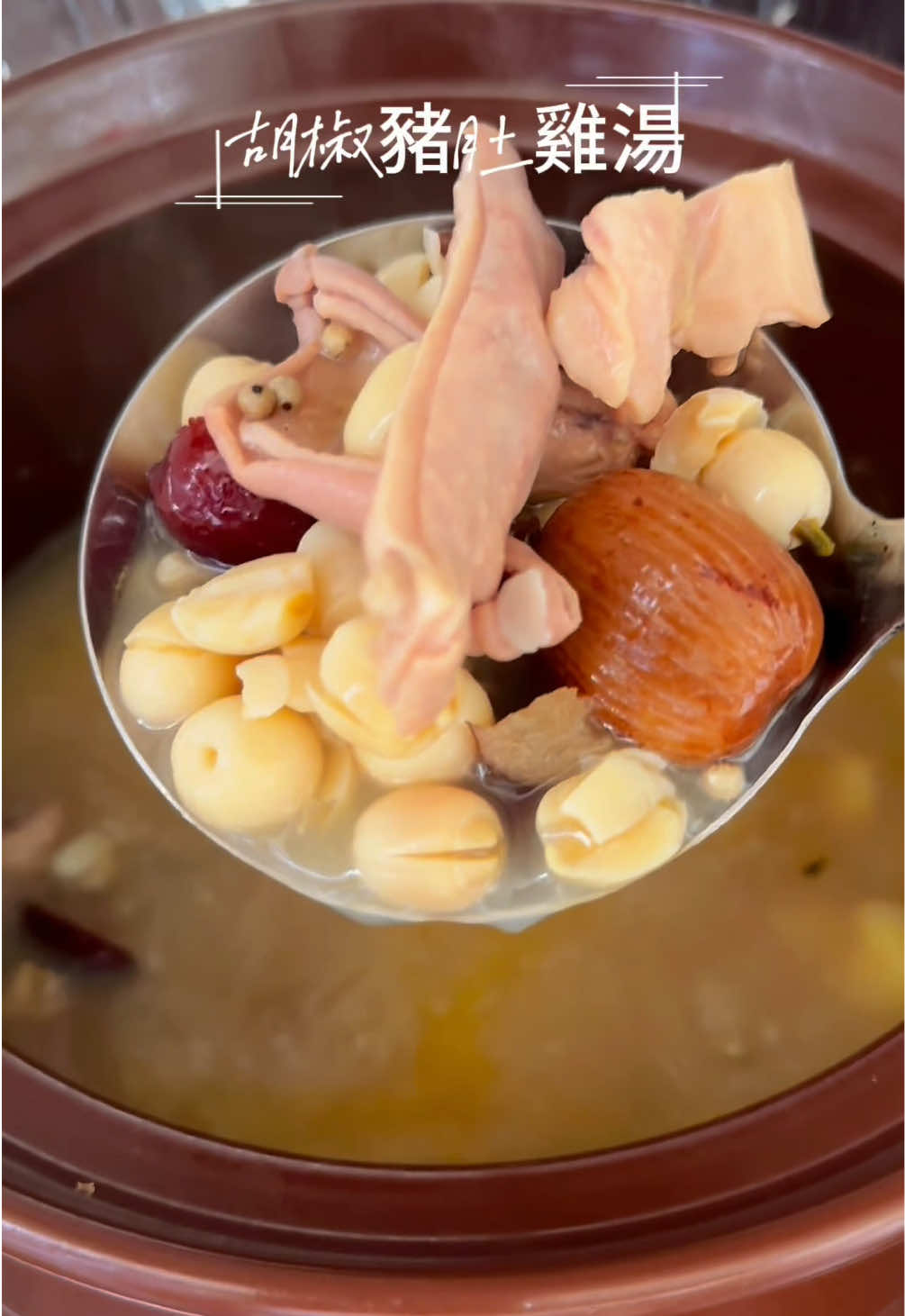 「胡椒豬肚雞湯」溫中健脾，散寒暖胃。#美食製作分享 #煲湯 #好吃又營養 #滋補養生 #舌尖上的味道 