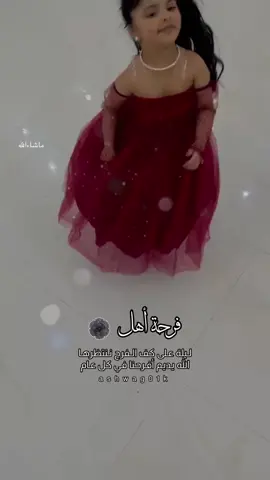 ماشاءالله #دامت_افراحنا_وتباشير_السعاده_علينا #عسى_الفرح_بديارنا_غيث_همال💕 #افراحكم_افراحنا #مساء_فرحتنا #فرحة_اهل @ام ملك👧🏻💕 