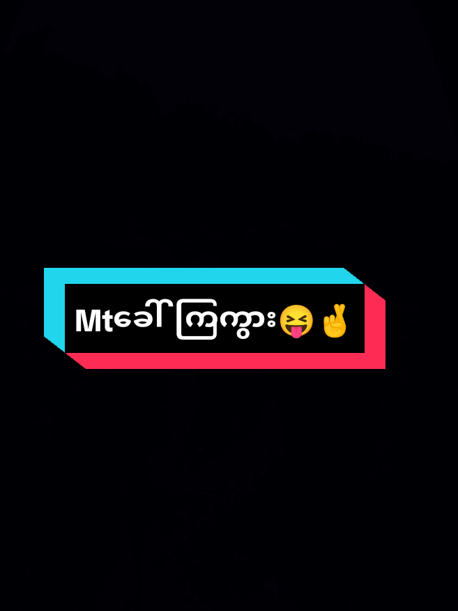 မင်းဖြစ်နေလို့ချစ်တယ်@🙈🌷Thet.   Lay🌷🙈 #mtခေါ်ကြကွာ😁😝💖 #foryou #foryoupage #fypပေါ်ရောက်ချင်မိ😾🖤 #fypシ゚viral🖤tiktok 