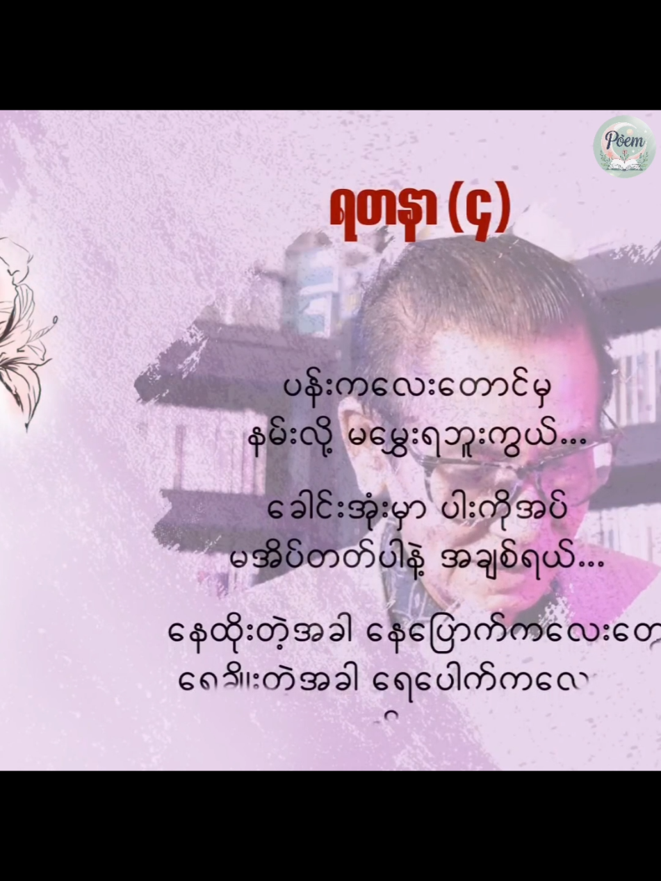 'ရတနာ (၄)' #မောင်စိန်ဝင်းပုတီးကုန်း #ကဗျာ #potery #1millionviews #fyp 