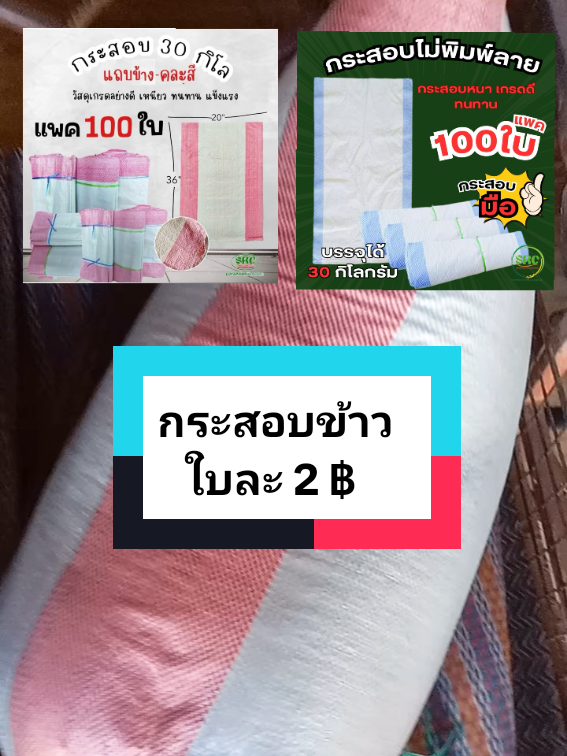 #กระสอบข้าวเปลือก #กระสอบปุ๋ย #กระสอบ #เจนนี่ได้หมดถ้าสดชื่น #กระสอบข้าว 