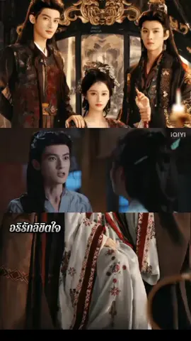 อ่ะไหนเล่าซิมันเป็นยังไง🤣🤣 ชั้นชอบ3คนนี้มากแก555 #เฉินเฮ่ออี้ #ฉินเทียนอวี่ #เซี่ยเมิ่ง #อริรักลิขิตใจ #ซีรี่ย์จีน 