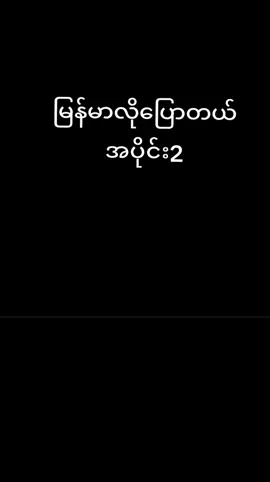 အပိုင်း2