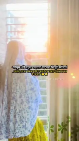 মানুষ এই নতুন বছরের অনেক কিছু চাইবে,আল্লাহ্ যেনো আমার স্বামীর ছাযাটা সারাজীবন আমার মাথার উপর রাখেন...! 🥹❤️‍🩹