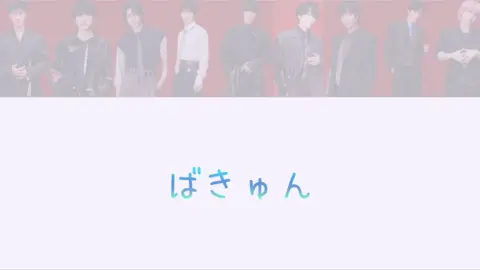 SnowMan/ばきゅん 出すか迷っていたし、まだ公式がフルで出していないのでコメントで消してほしいという声があったら消しておきます。 #SnowManばきゅん#音故知新 