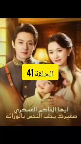 [مدبلج] أيها الحاكم العسكري، صغيرك يجلب النحس بالوراثة #عالمك_المميز_للأفلام 