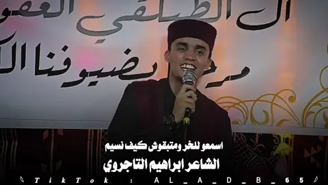 خطرها شوخت عيت حنه كلها عندها صاحب كيف نسيم 😂😂 الشاعر ابراهيم التاجروي  #إبراهيم_التاجروي #المرج_بنغازي_البيضاء_طرابلس_ليبيا #طرابلس_بنغازي_المرج_البيضاء_درنه_طبرق #بنغازي_طرابلس_ترهونه_رجمة_سرت_طبرق #عبدالله_آبودخيل✨🔥 