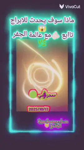 #مشاهبر_العراق_مشاهير_العالم_مشاهير_التيك #ان_رضيت_بما_قسمته_لك_ارحت_قلبك_وبدنك #الابراج_الفلكيه #معجزة_الرفاعي 