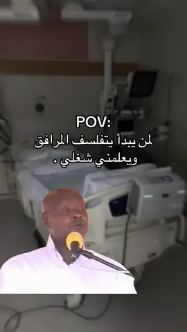 ياليت يكرمنا بسكوته البثر 😂🚶🏻‍♂️. #nurse #nursetok #تمريض #internship #saudiarabia🇸🇦 