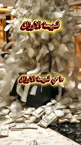 تسبيحة الارزاق #تسبيحة_الارزاق #بركة #fyp #اكسبلور #سبحان_الله 