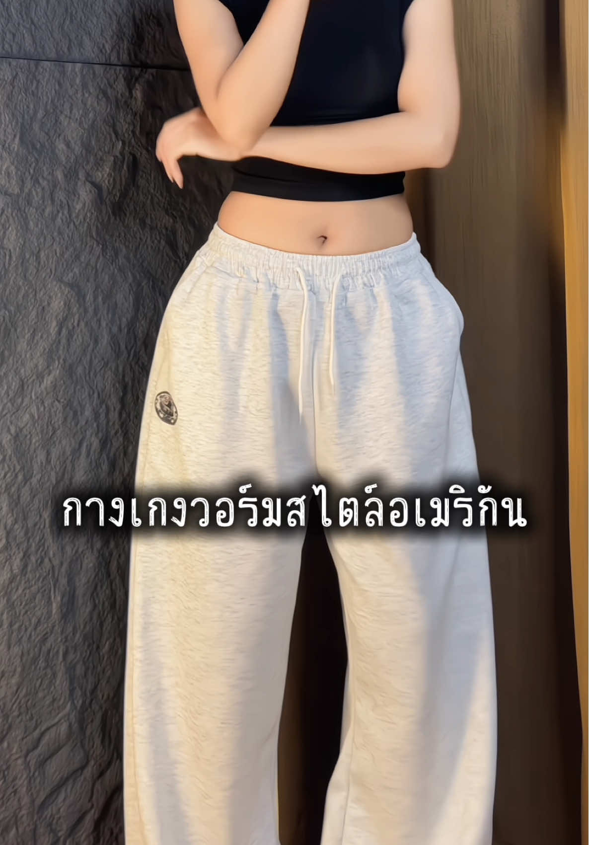 #รีวิวกางเกง #กางเกง #กางเกงขายาว #กางเกงวอร์ม #กางเกงวอร์มขายาว 