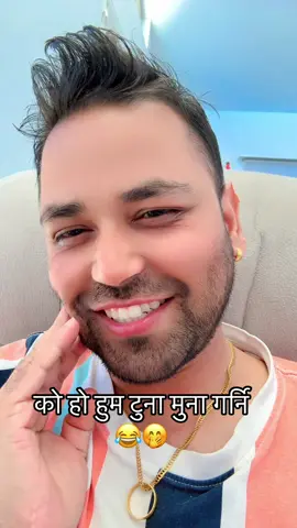 को हो के टुना मुना गर्नि 😂😂#creatorsearchinsights #fyp #foryoupage #viralvideo #trending 