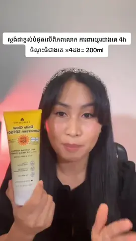 🎉🥰 ការពារកំដៅថ្ងៃគុណភាពខ្ពស់ ស្តង់ដាលេខ១ ប្រទេសអូស្ត្រាលី ការពារបាន UVA UVB ចំណេញ ចំណុះ 200ml  #វិធីថែស្បែក #ថែរក្សារសុខភាពនិងសម្រស់ #ថែរក្សារសុខភាពនិងសម្រស #ការពារកំដៅ #foryoupageシ
