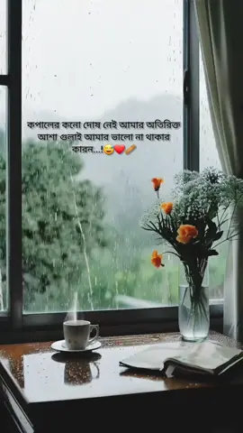 কপালের কনো দোষ নেই আমার অতিরিক্ত আশা গুলাই আমার ভালো না থাকার কারন...!😅❤️‍🩹 #tanding #fyp #tiktok #tiktokbiralvideo #tiktokforyoustage 