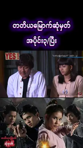 အပိုင်း(၄)မျှော် #တတိယမြောက်ဆုံမှတ် #အပိုင်း၃ #tiktok #foryoupage #မြန်မာဇာတ်ကားကောင်းများ 