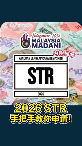 🇲🇾STR 简易版申请教程来啦！👋 STR 援助金即日起开放申请咯～😙都知道怎么操作了吧！不要说没教你！😝 #str2026 #str2026新申请或更新 #援助金 #kiaeatplay #kia一起吃喝玩乐吧 