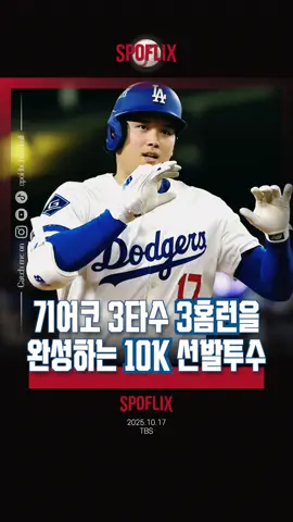 아, 더이상 적을 말도 없음😂 . . ⚾️ 경기 정보 선수 : #오타니 #ohtani #大谷 구단 : #la다저스 #dodgers 경기장 : #dodgerstadium 🎥영상 정보 소스 : @mlb 📌 영상 편집 : #spoflix #메이저리그 #majorleague #MLB #kbo #크보 #야구 #baseball #스포플릭스 #쇼헤이오타니 #shoheiohtani #大谷翔平