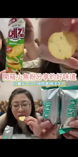 感謝🥹管管推薦這款好麗友Orion-預感香烤洋芋片 真的很好吃😋洋蔥味十足👍 而且很貼心的分兩小條包裝 這樣就不怕沒吃完潤掉了！ 分享給你們嘍～