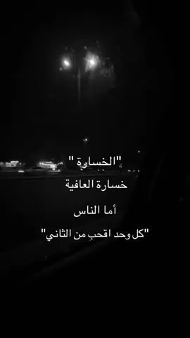 😔.#هواجيس #اكسبلورexplore #fypシ゚ #pppppppppppppppp #عبارات 