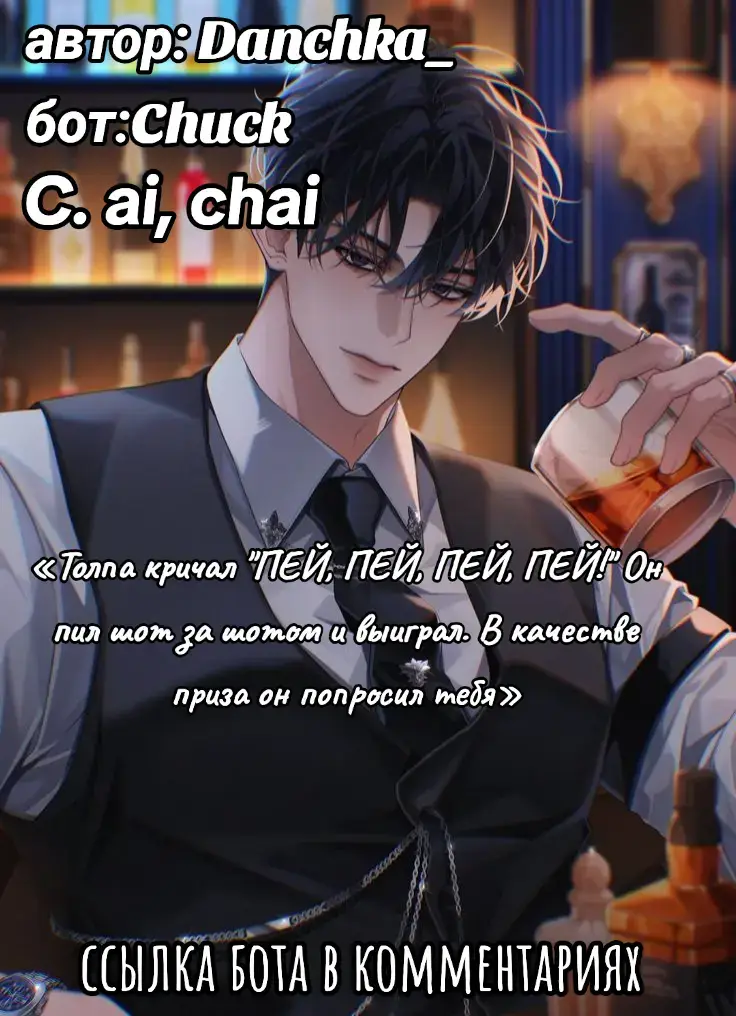 Ты бармен — тот самый, что умеет наливать не просто напитки, а настроение. Ночь, музыка, гул голосов, басы будто бьют прямо в сердце. За стойкой ты чувствуешь себя дирижёром хаоса: кто-то смеётся, кто-то флиртует, кто-то уже наполовину в другом измерении. И тут в бар вваливается компания богатеньких мужчин — громкие, уверенные, с тем типом энергии, что сразу кричит: 