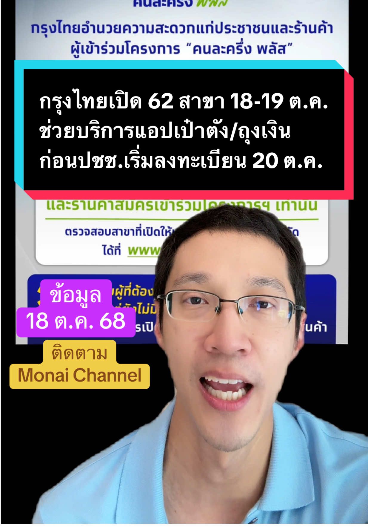 กรุงไทยเปิด 62 สาขา 18-19 ต.ค. ช่วยบริการแอปเป๋าตัง/ถุงเงิน ก่อนปชช.เริ่มลงทะเบียน 20 ต.ค. 68 #ข่าวTikTok #monaichannel #คนละครึ่ง #กรุงไทย #เป๋าตัง 