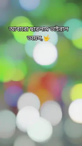 আবারো ছারলাম ভাইরাল ভয়েস,🤟🤟🤟#virall_voice_kushtia #ডাইরেক_ফরইউতে😍😍🥰🥰 #🤟কুষ্টিয়ার_ছেলে_আমি🤟টিকটক☠ভাইরাল_ভয়েস #@পাবনার কিং 