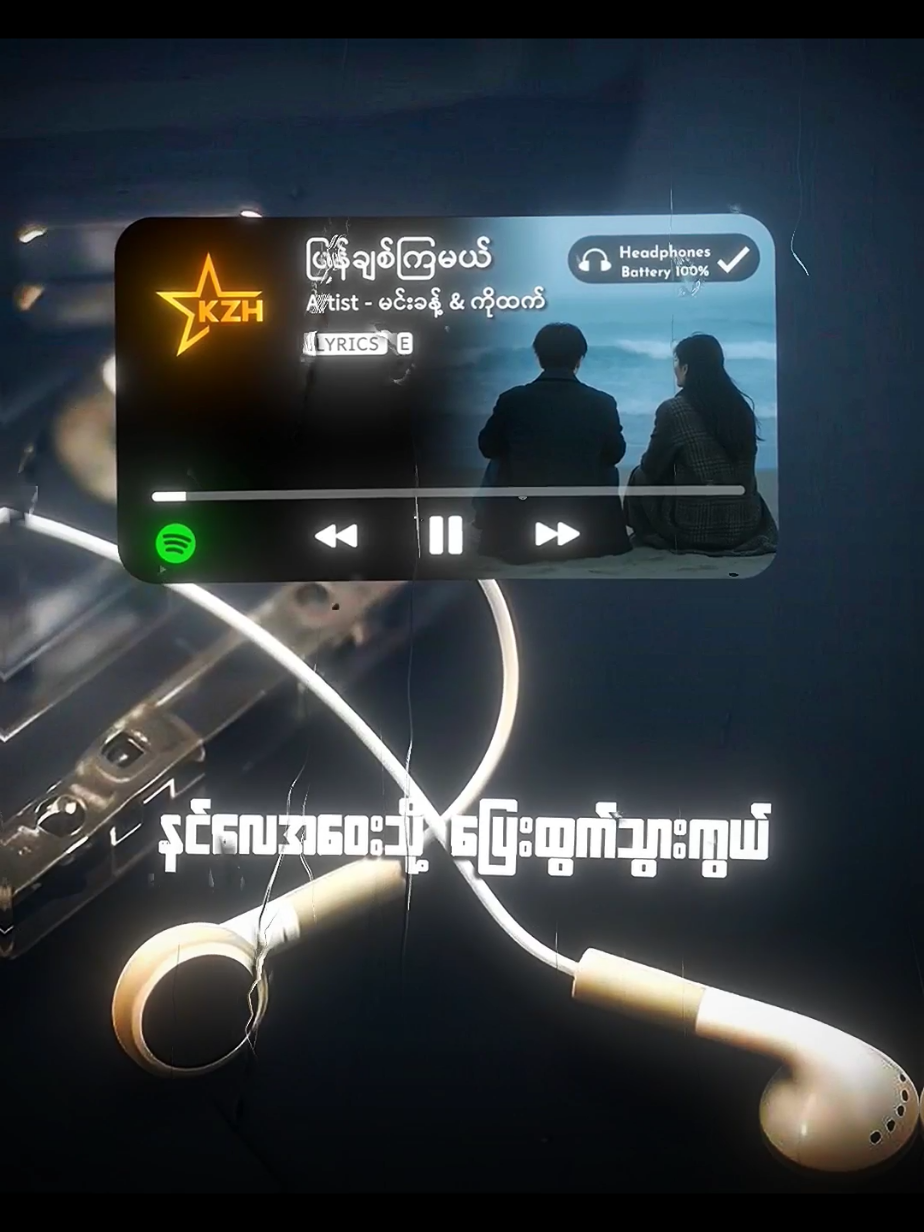 ပြန်ချစ်ကြမယ် // မင်းခန့် & ကိုထက် #မင်းခန့် #lyrics #mytypemusic #fpy #tiktokmyanmar🇲🇲 