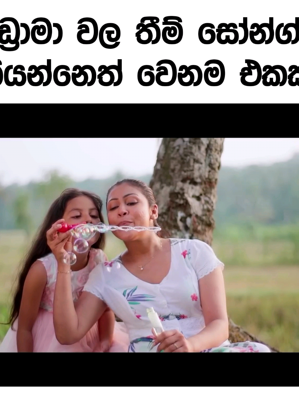 ඩ්‍රාමා කොහොම වුනත් ඒවගේ සින්දු වෙනම රහක්! ❤️✨️ ---------------------------------- #fypシ゚viraltiktok #tiktoksrilanka #neluniteledrama #sinhaladrama #sinhalasong 