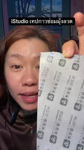 iStudio เทปกาวซ่อมมุ้งลวด#ซ่อมมุ้งลวด #tiktokครีเอเตอร์ #อ้อมมี้มีสาระ 