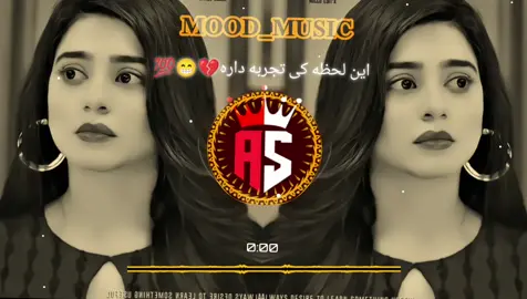 این لحظه را کب تجربه کده💔💯😅 Enjoy use your 🎧🎧🎧 #foryou #💔🥀 #fyp #پشتون_تاجیک_هزاره_ازبک_زنده_باد🇦🇫 