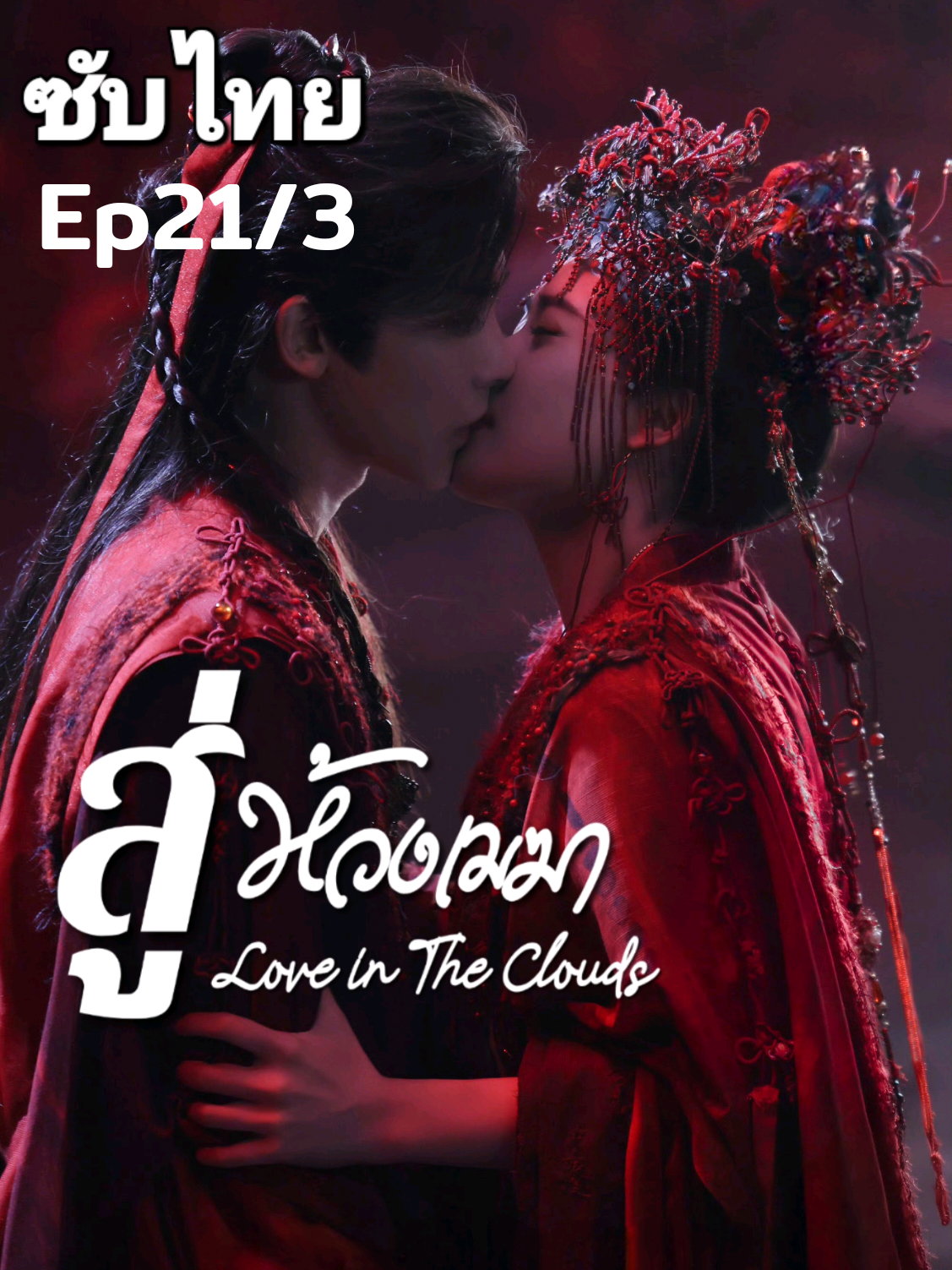 Ep21/3 จบตอน #สู่ห้วงเมฆา #LoveinTheClouds  #โหวหมิงฮ่าว #หลูอวี้เสี่ยว #NeoHou 