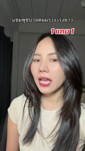 #แชมพูลดผมร่วง #แชมพูชบา 