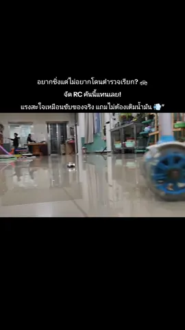 อยากซิ่งแต่ไม่อยากโดนตำรวจเรียก? 🚓 จัด RC คันนี้แทนเลย! แรงสะใจเหมือนขับของจริง แถมไม่ต้องเติมน้ำมัน 💨” #รถบังคับ #รถบังคับวิทยุ #rccar #ของเล่น 